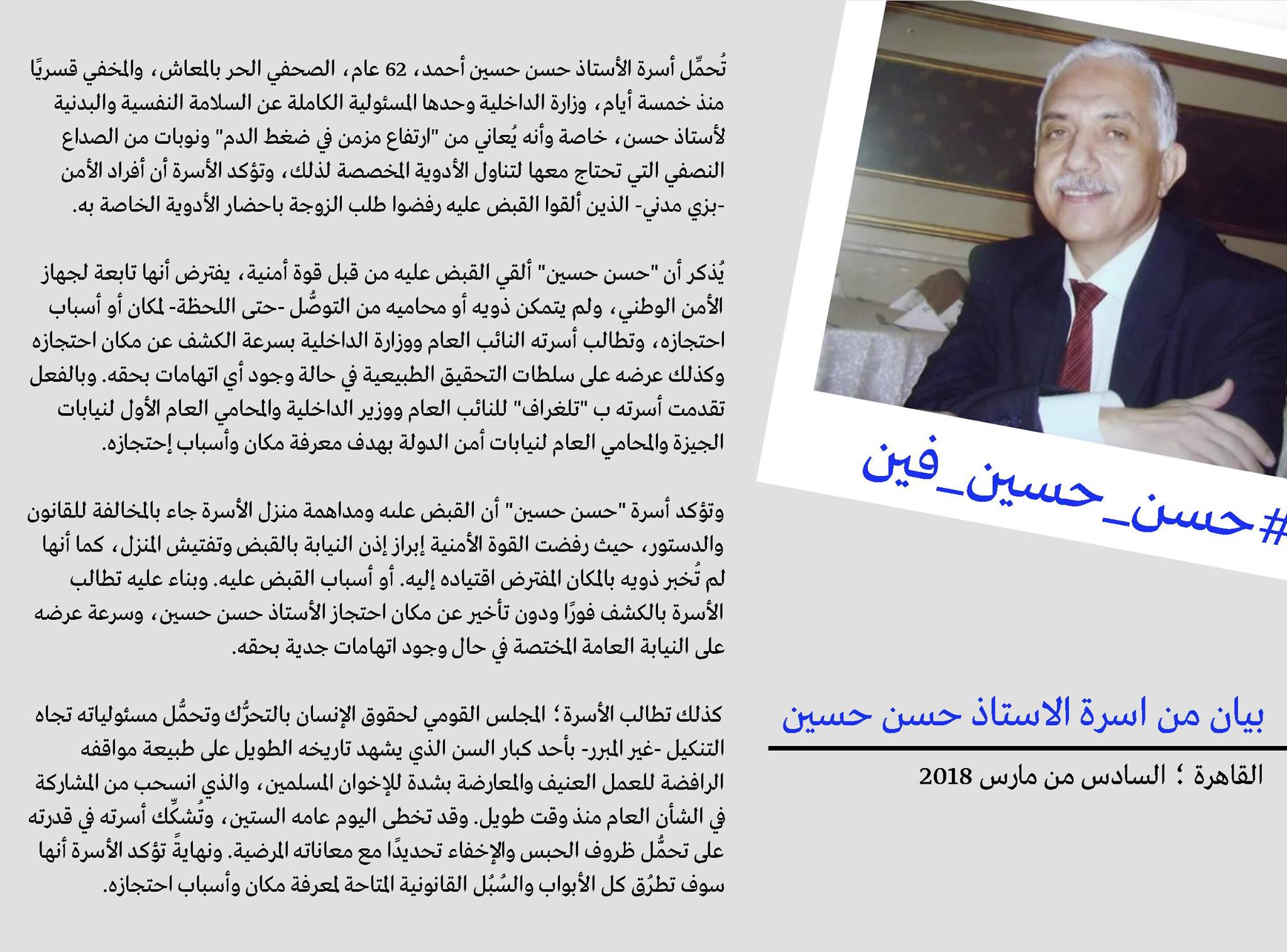 Read more about the article بيان صحفي نقلاً عن أسرة حسن حسين