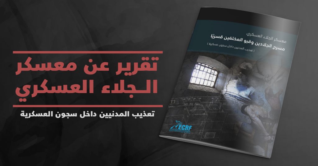 Read more about the article بمناسبة اليوم الدولي لمساندة ضحايا التعذيب: لا لاحتجاز المدنيين في أماكن عسكرية